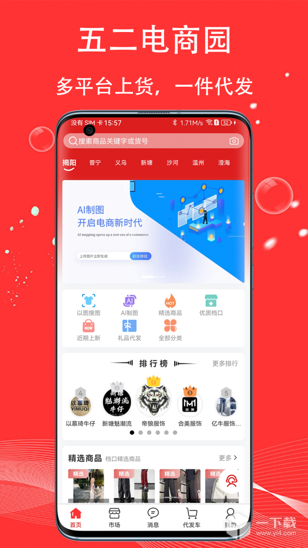 五二电商园 v2.6.2最新版下载