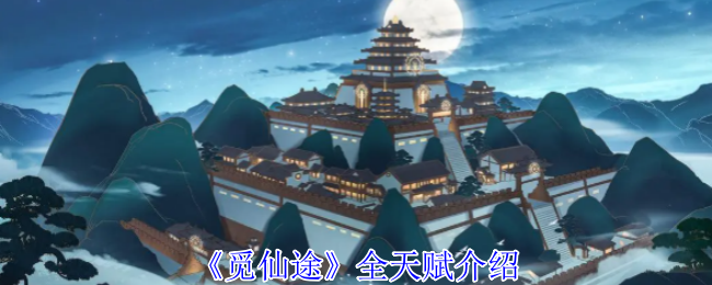 《觅仙途》全天赋介绍