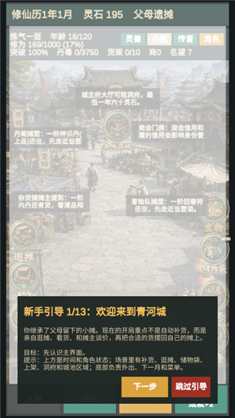 修仙摆摊模拟器