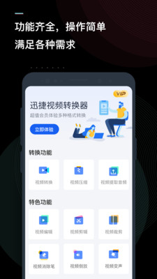 迅捷视频转换器APP v3.8.0.0安卓版