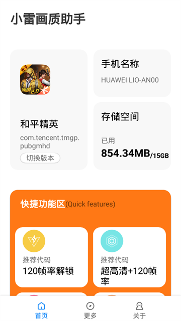 小雷画质助手144帧最新版v2.9