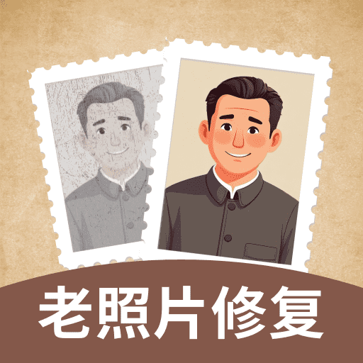 照片修复助手软件v2.3.0官方版