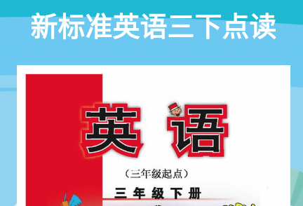 新标准英语三下点读官方版, 新标准英语三下点读官方版