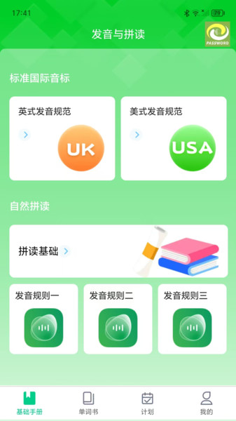 单词密码官方版