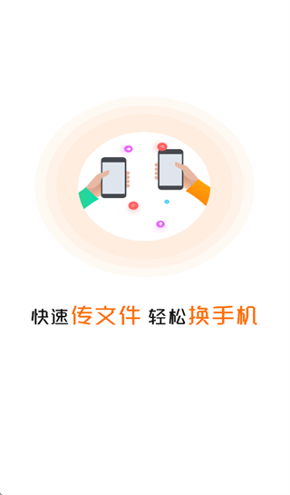 手机克隆换机互传APP