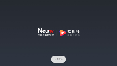 NewTV欢视频电视盒子版
