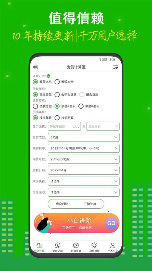 房贷计算器2025最新版 v10.6.6