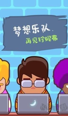 梦想乐队免广告版 v1.1.7安卓版 