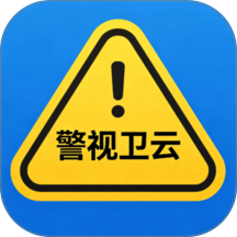 警视卫云客户端