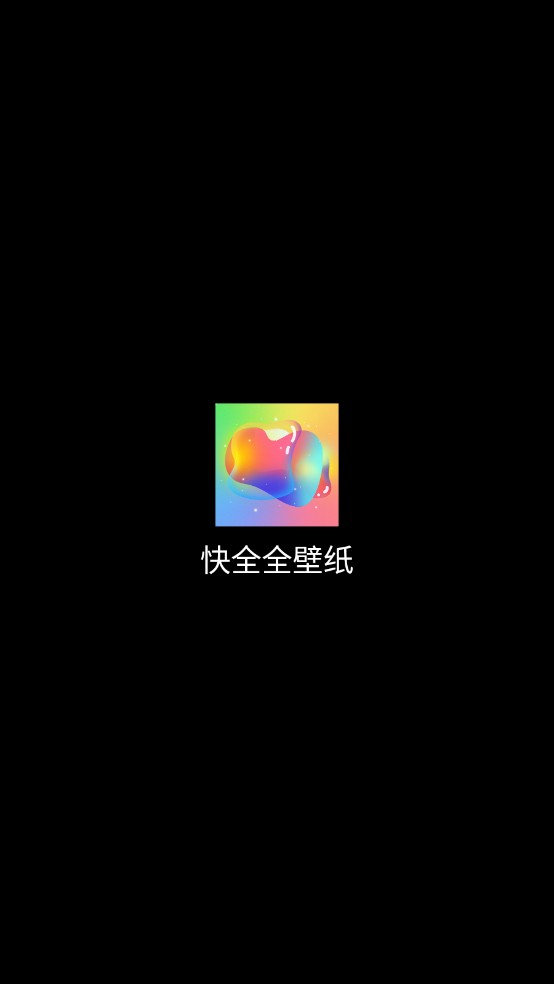 快全全壁纸