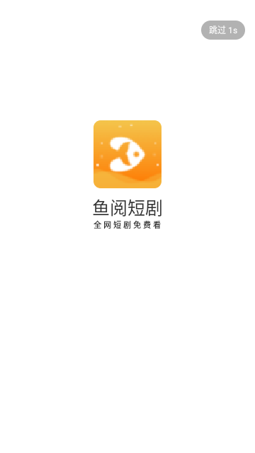 鱼阅短剧纯净版