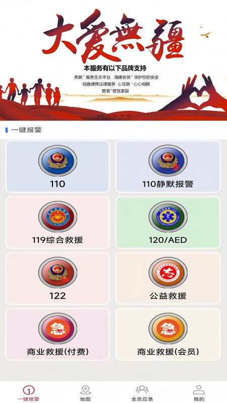 全员应急APP1