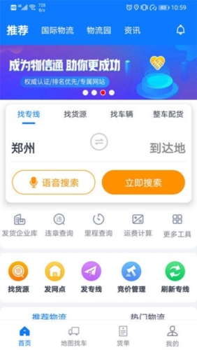 物通网物流公司版app宣传图
