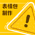 
                丰格动图表情包制作
            