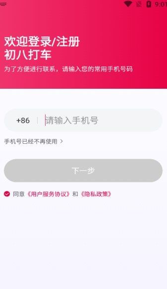 初八打车app