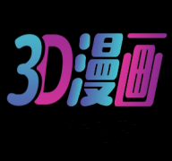 3D漫画APP正版最新版2026v5.09