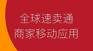 速卖通卖家版1