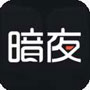 暗夜影院
