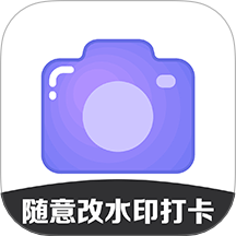 随意改水印打卡相机免费版
