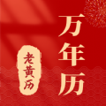 准准万年历 v68安卓版下载