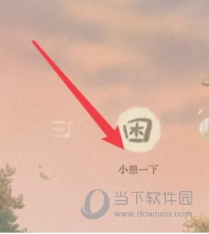 软眠眠