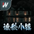 诡秘小镇最新版 v1.0.0