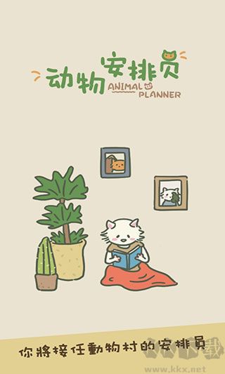 动物安排员(Animal Planner)抢先版 v0.1安卓版 