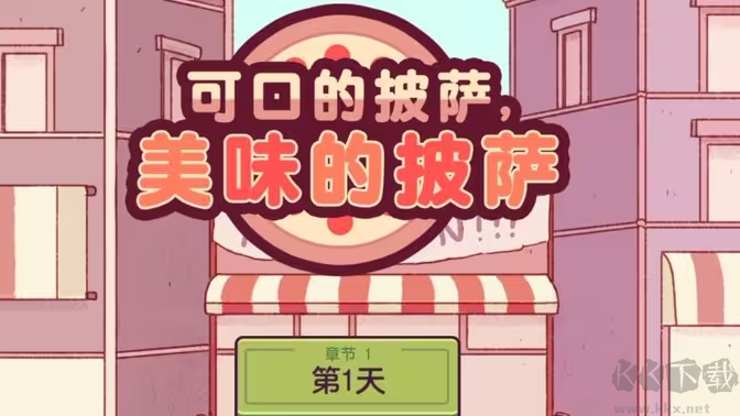 可口的披萨最新手机版 v5.30.2安卓版 