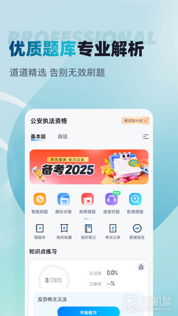 公安执法资格考试聚题库 v2.0.4