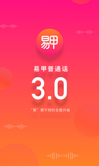易甲普通话app官方版下载截图