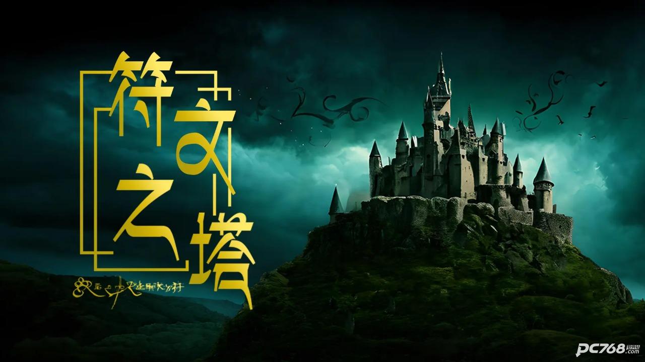 符文之塔