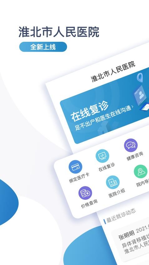 淮北市人民医院患者版软件 v1.0.1