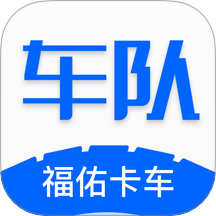 福佑车队最新版本 V5.4.1下载