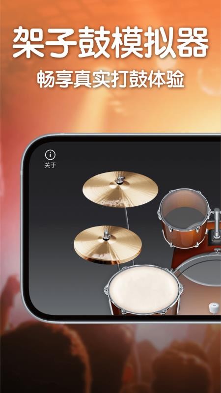 来音架子鼓最新版
