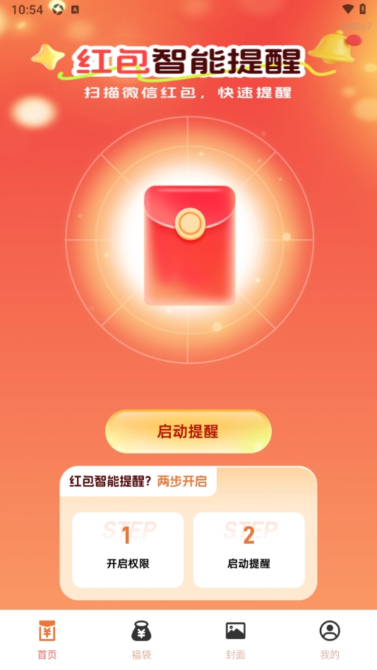 红包智能提醒