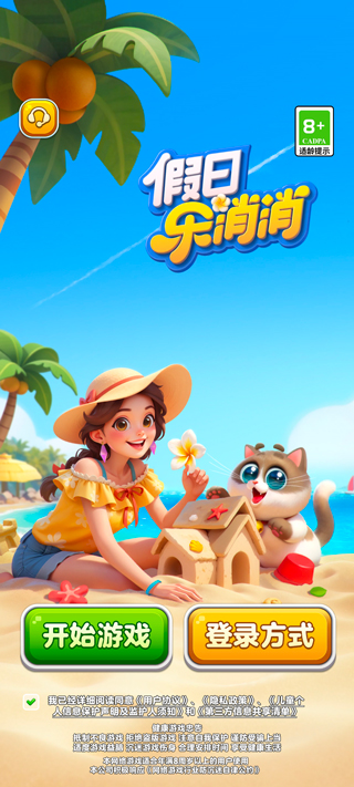 假日乐消消正版