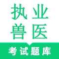 执业兽医鸣题库 V2.0.9下载