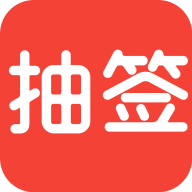 随机抽签app2.2.0