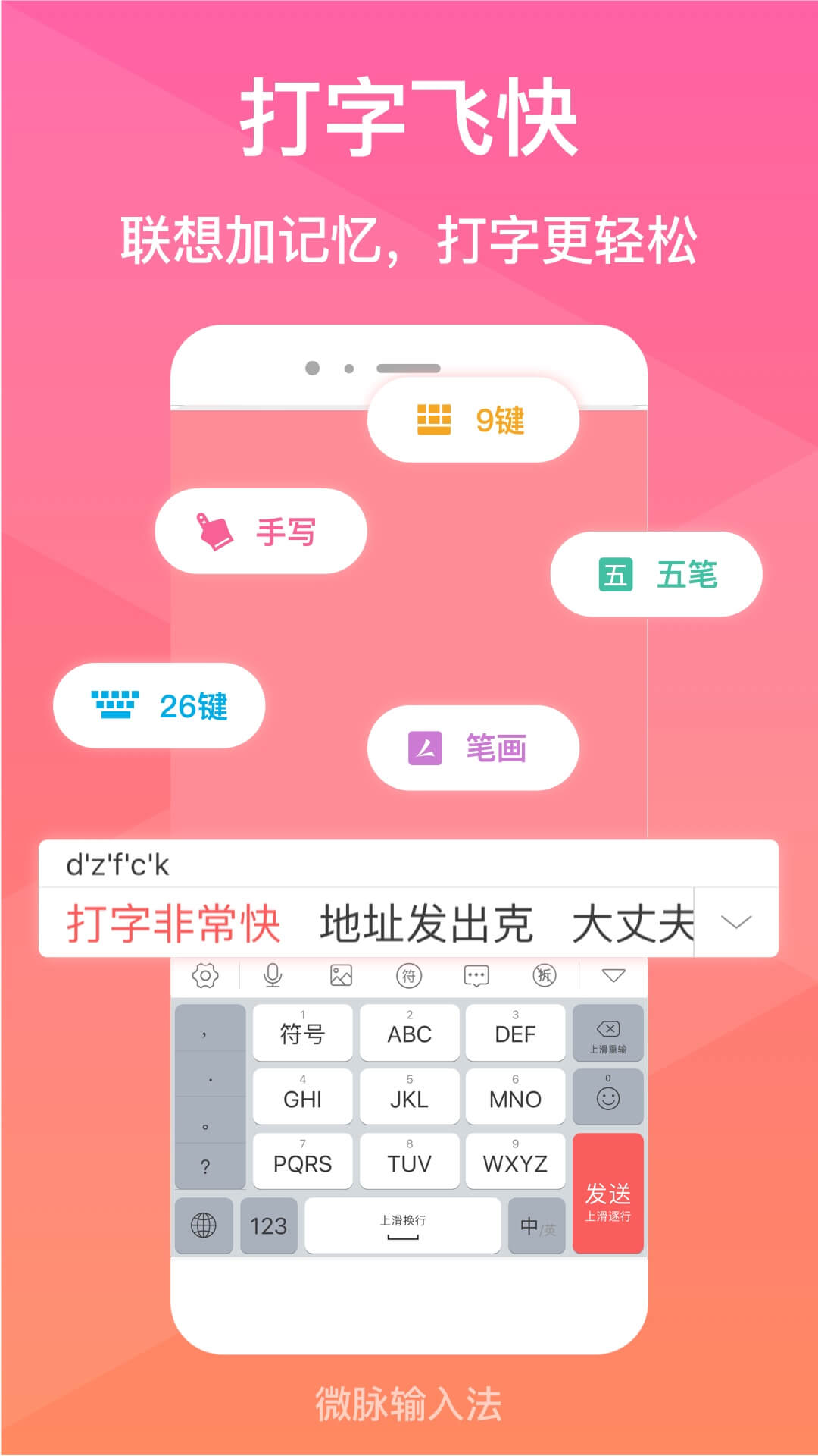微脉输入法app下载安装 v2.6.08 安卓版