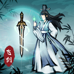 飞剑扫八荒无限资源版 V1.3.6