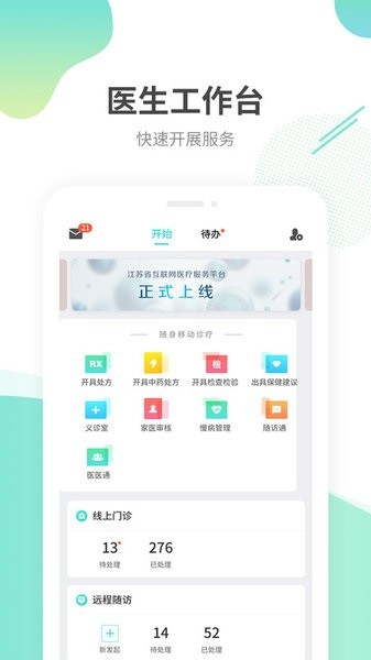 江苏互联网医院医生端3