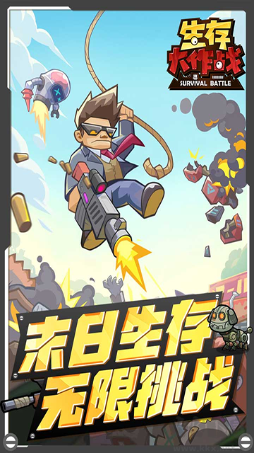 生存大作战手机版 v4.0安卓版 