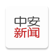 中安新闻