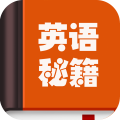 英语秘籍v10000.1.104