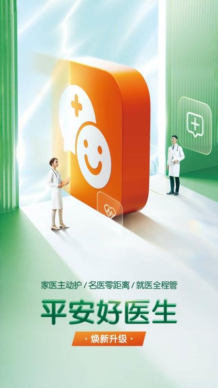 平安好医生医院端