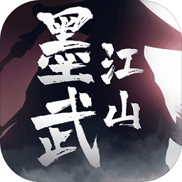 墨武江山游戏