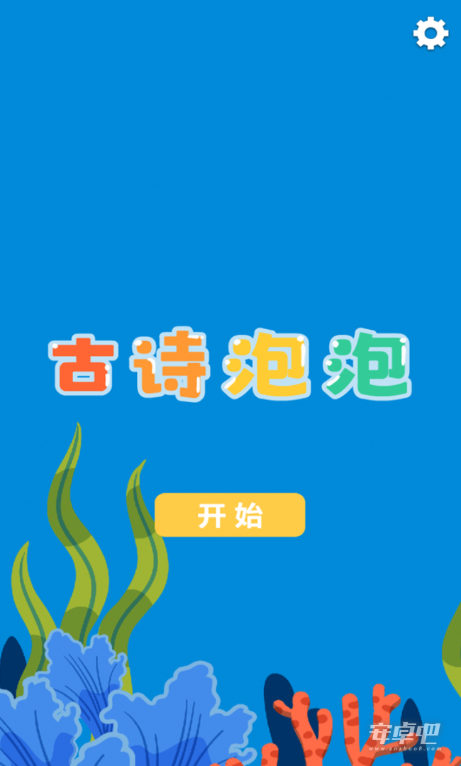 古诗泡泡截图1