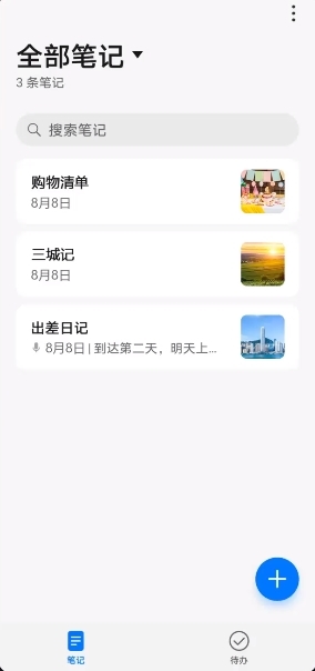 华为备忘录APP截图4