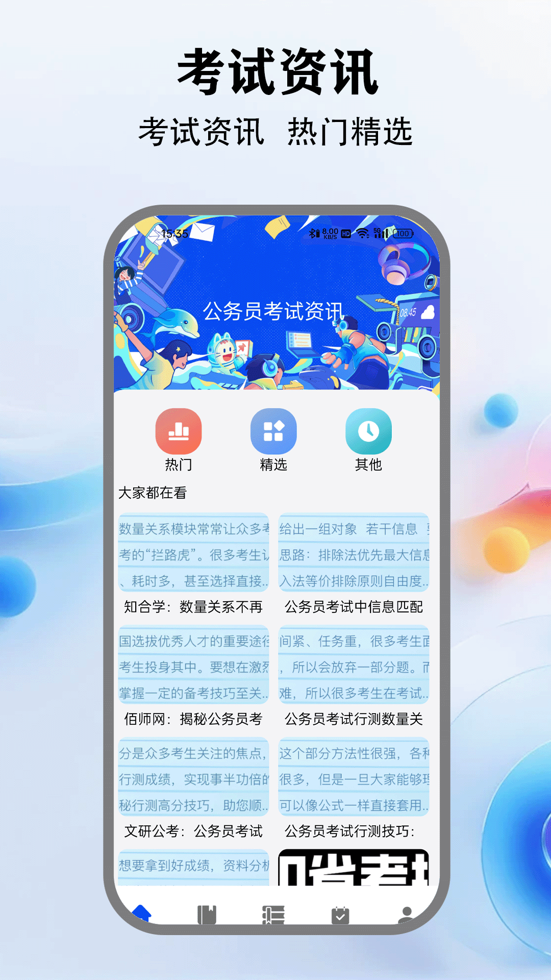 考公雷达app v5.1