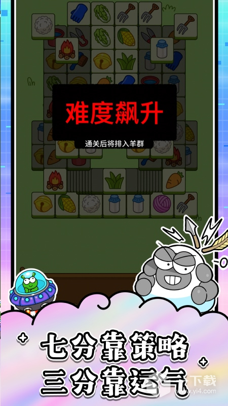 羊了个羊 v1.25.6最新版